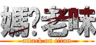 媽你老味 (attack on titan)