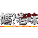 媽你老味 (attack on titan)