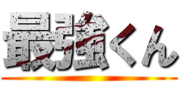 最強くん ()