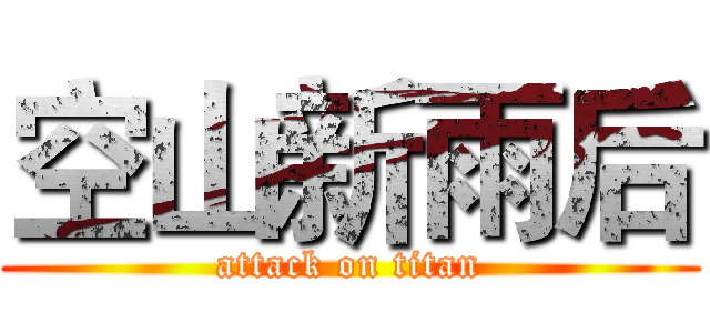 空山新雨后 (attack on titan)