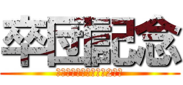 卒団記念 (ひびきのスターズ　第2期生)