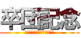 卒団記念 (ひびきのスターズ　第2期生)