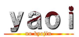 ｙａｏｉ (no kyojin)