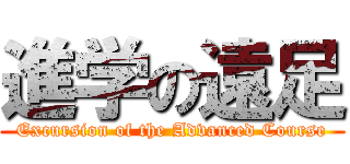 進学の遠足 (Excursion of the Advanced Course)