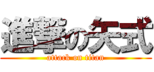 進撃の矢式 (attack on titan)