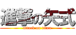 進撃の矢式 (attack on titan)