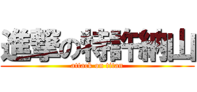 進撃の特許納山 (attack on titan)