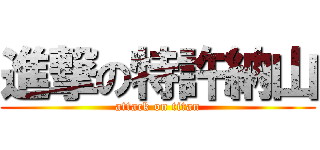 進撃の特許納山 (attack on titan)