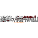 進撃の特許納山 (attack on titan)