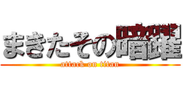 まきたその暗躍 (attack on titan)