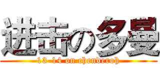进击の多曼 (13-14 on chenderoh)
