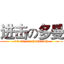 进击の多曼 (13-14 on chenderoh)