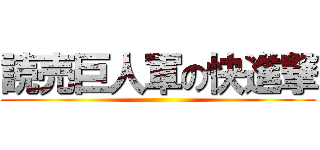 読売巨人軍の快進撃 ()