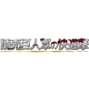 読売巨人軍の快進撃 ()