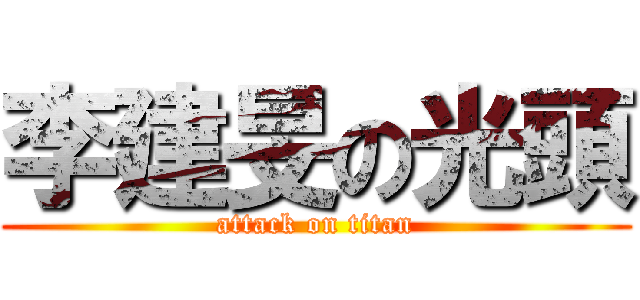 李建旻の光頭 (attack on titan)