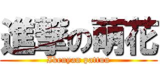 進撃の萌花 (Ikenyan pattun)