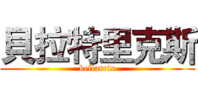 貝拉特里克斯 (bellatrix)