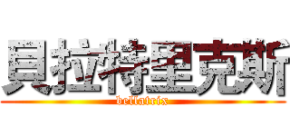 貝拉特里克斯 (bellatrix)