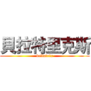 貝拉特里克斯 (bellatrix)