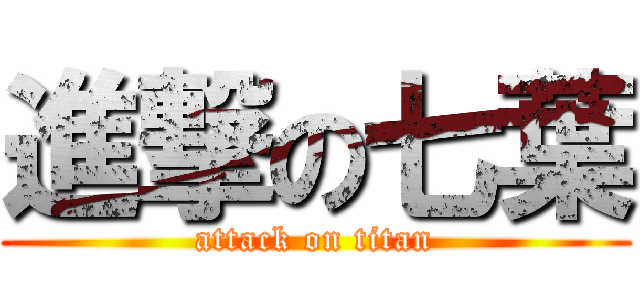 進撃の七葉 (attack on titan)