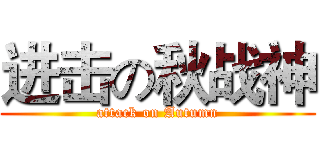 进击の秋战神 (attack on Autumn)