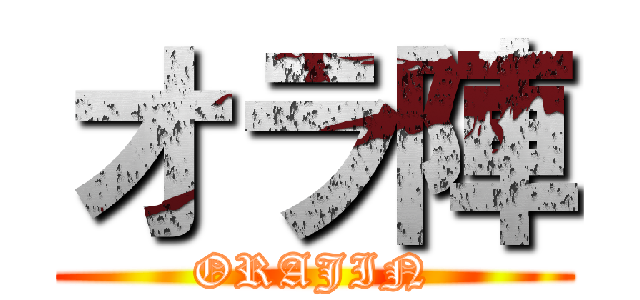 オラ陣 (ORAJIN)