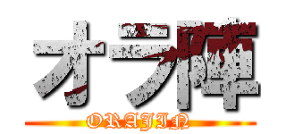オラ陣 (ORAJIN)