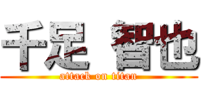 千足 智也 (attack on titan)