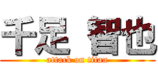 千足 智也 (attack on titan)