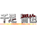 千足 智也 (attack on titan)