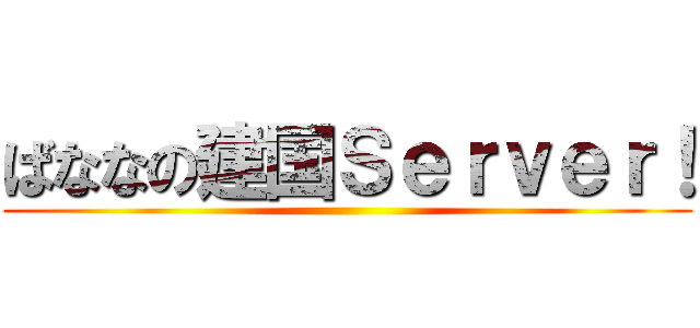 ばななの建国Ｓｅｒｖｅｒ！ ()