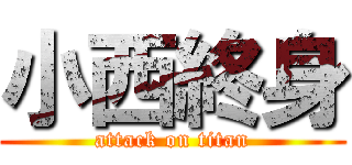 小西終身 (attack on titan)
