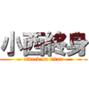 小西終身 (attack on titan)