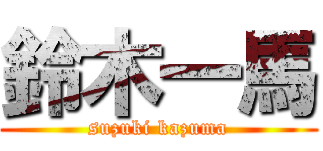 鈴木一馬 (suzuki kazuma)