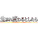 生まれ変わるとしたら (attack on titan)