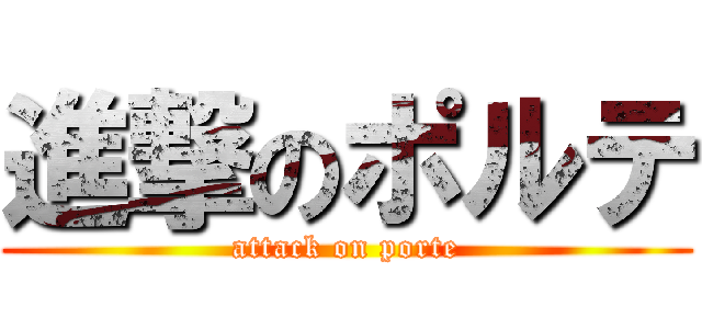 進撃のポルテ (attack on porte)