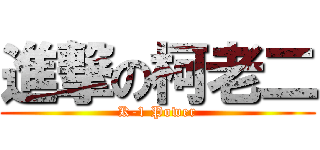進撃の柯老二 (K-1 Power)