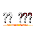 뭐야 ㅋㅋㅋ (attack on ANG?)