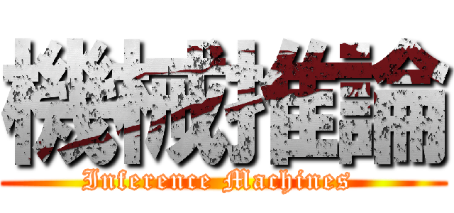 機械推論 (Inference Machines )