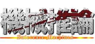 機械推論 (Inference Machines )