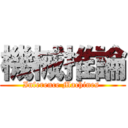 機械推論 (Inference Machines )