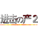 进击の产２ (attack on titan)