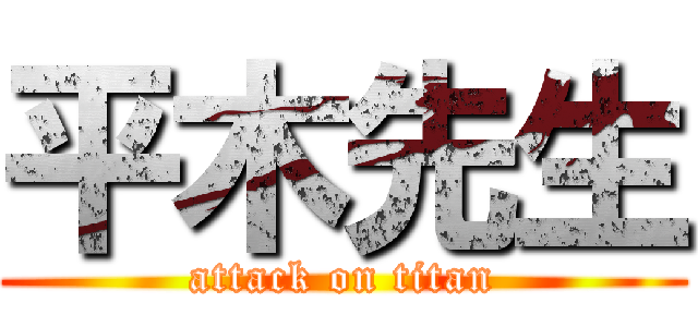 平木先生 (attack on titan)