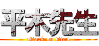 平木先生 (attack on titan)