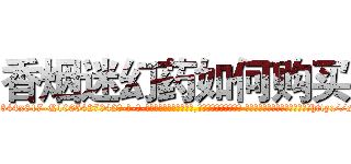 香烟迷幻药如何购买 (香烟迷幻药如何购买【电-话151x68344x817-Q1065427042元-吉-药-业】我们做的是长期生意,靠的是老客户长期支持 香烟迷幻药如何购买在发表了一篇http://sngk.net/85n3RW

参考消息网我们做的是长期生意,靠的是老客户长期支持也许我们早该意识到，就连鲍勃·霍斯金斯（金球奖戏剧类电影男主角 
)