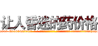 让人昏迷的药价格 (让人昏迷的药价格【电-话151x68344x817-Q1065427042元-吉-药-业】我们做的是长期生意,靠的是老客户长期支持 让人昏迷的药价格在发表了一篇http://sngk.net/k878QB

参考消息网我们做的是长期生意,靠的是老客户长期支持也许我们早该意识到，就连鲍勃·霍斯金斯（金球奖戏剧类电影男主角 
)