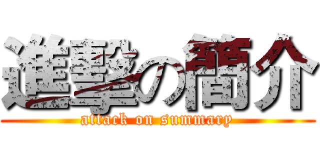 進擊の簡介 (attack on summary)