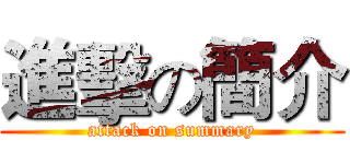 進擊の簡介 (attack on summary)