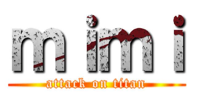 ｍｉｍｉ (attack on titan)