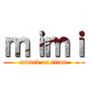 ｍｉｍｉ (attack on titan)